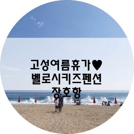 고성여름휴가♥/벨로시키즈펜션/장호항