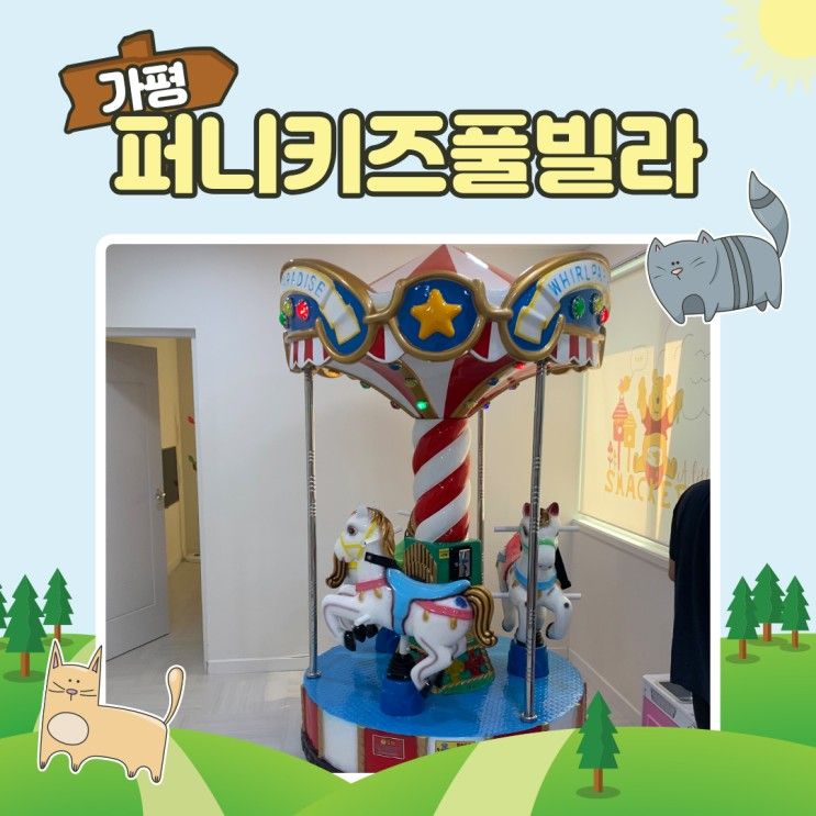 가족휴가지 가평 퍼니키즈풀빌라 유아용 회전목마 설치했어요!