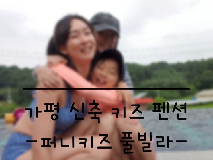 [삼승이네 여름 휴가 이야기 ] 퍼니키즈 풀빌라 / 가평 키즈...