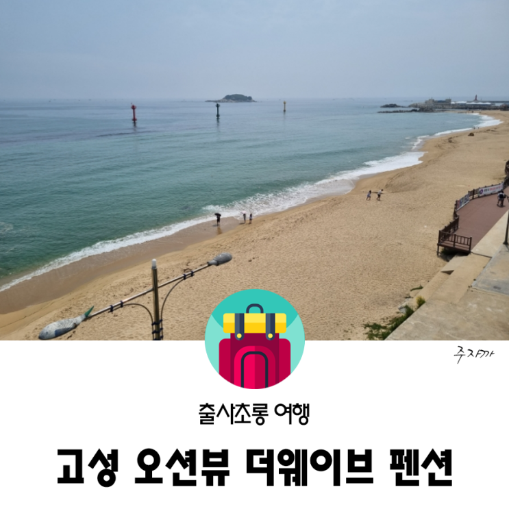 더웨이브 펜션, 가성비 좋은 고성 오션뷰 숙소