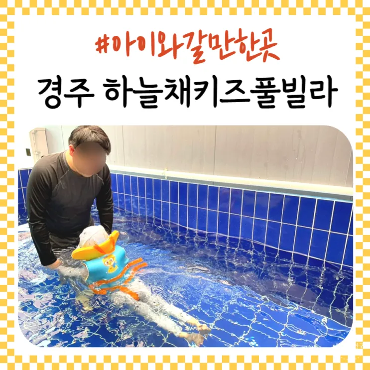 경주 아이랑 가기좋은 곳 하늘채키즈풀빌라 수영장 온수풀...