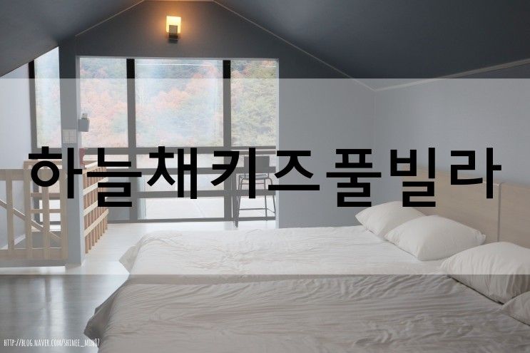 경주숙소 : 경주 키즈펜션 "하늘채 키즈풀빌라" 수영장 넓은...