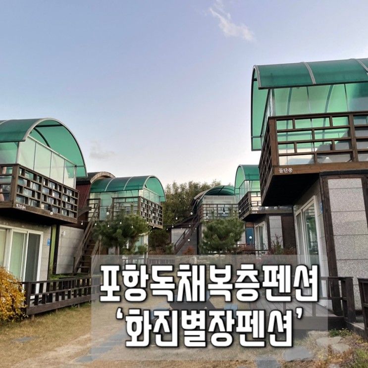 포항 독채 펜션 :: 애견 동반 가능한 포항 화진별장펜션 솔직후기