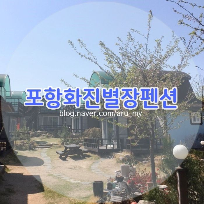 포항 화진별장펜션,죽도시장,루트7카페