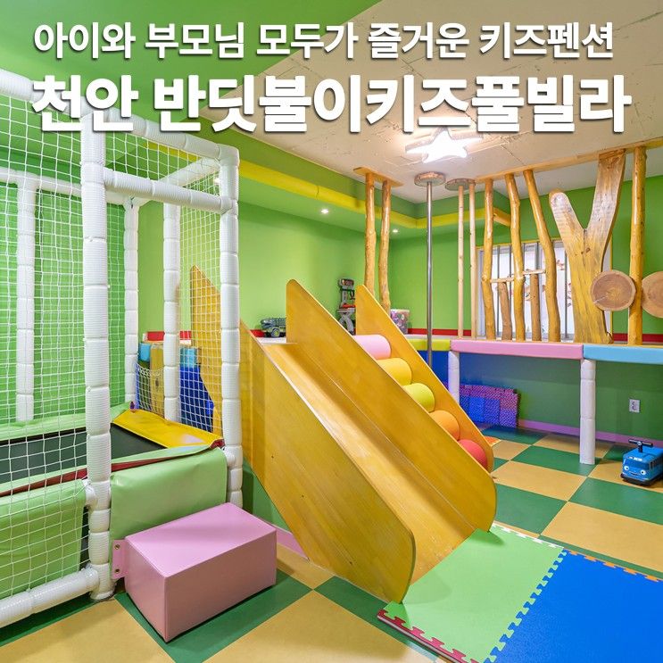 천안펜션 추천 반딧불이키즈풀빌라 | 청결하고 놀이시설이...