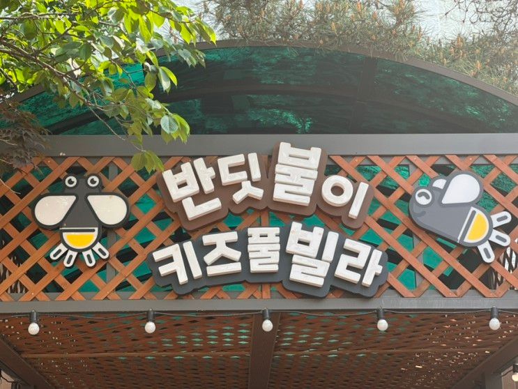 천안 반딧불이 키즈풀빌라 : 아이와 놀러 갈만한 곳, 가족여행...