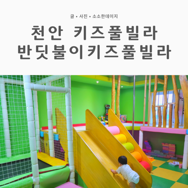 천안 반딧불이 키즈풀빌라 내돈내산 아이와 가볼만한 곳(with...