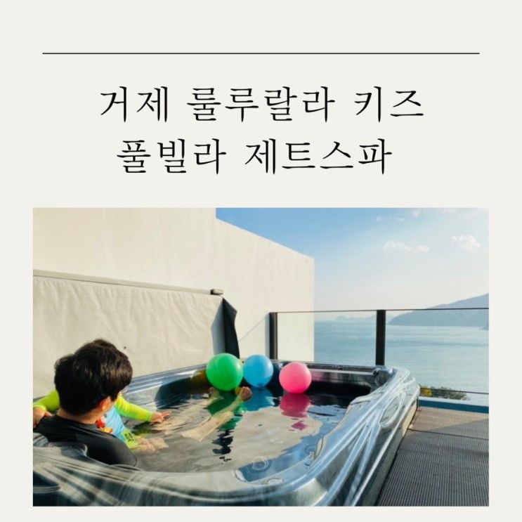 [경남 거제]룰루랄라 키즈 풀빌라 오션뷰 전망