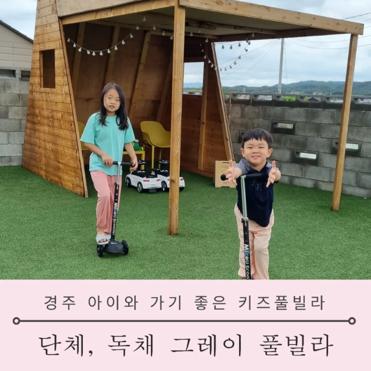 경주 아이와 가기 좋은 키즈 풀빌라 단체, 독채 그레이 풀빌라