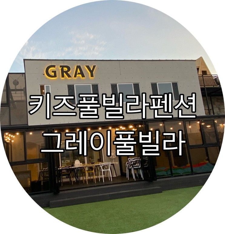 23개월 아기와 독채 풀빌라 숙소 : 경주 그레이키즈 풀빌라