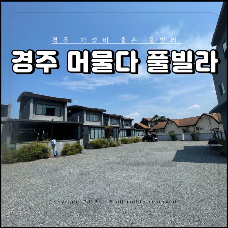 경주 머물다 풀빌라 추천 미온수 수영장 펜션 내돈내산