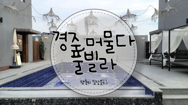 내돈내산) 경주, 머물다 풀빌라 솔직 후기 1