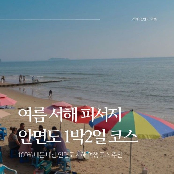 태안 안면도 여행 1박2일 코스 추천 내돈내산