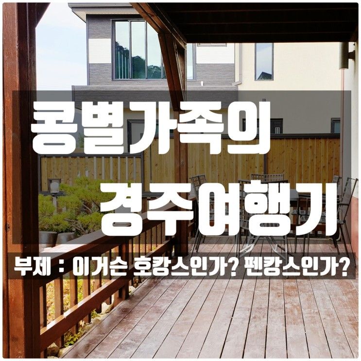 경주 풀빌라 펜션 추천, 하늘빛풀빌라펜션