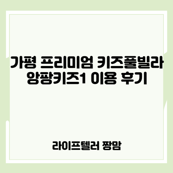 가평 프리미엄 키즈풀빌라 내돈내산 후기