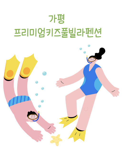 부모와 아이들을 생각한 놀기좋은 가평프리미엄키즈풀빌라...