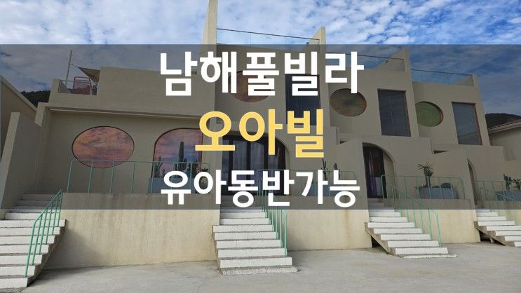 남해 다랭이마을 아기와 함께 하기 좋은 풀빌라 오아빌