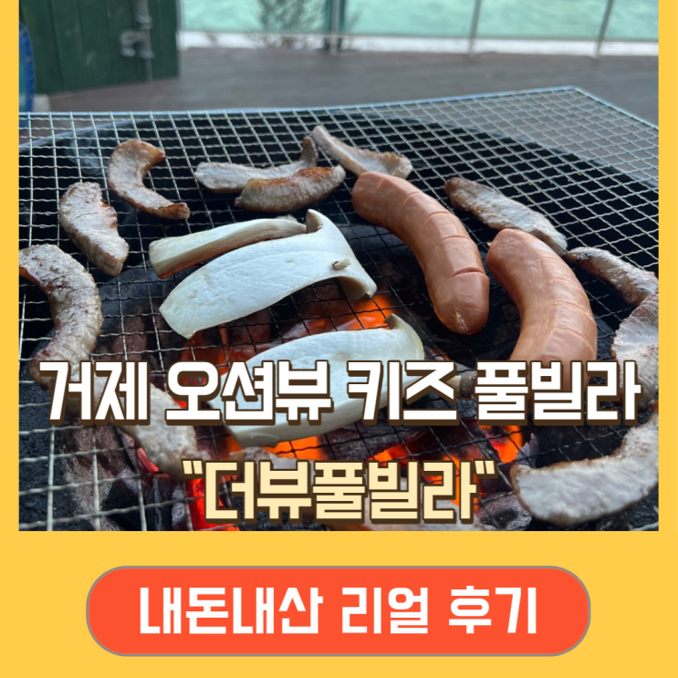 거제키즈풀빌라, 가성비 정말 좋았던 거제 더뷰풀빌라...