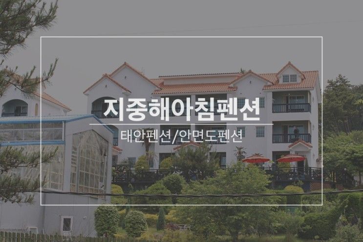 [태안 펜션/안면도 펜션] 지중해아침펜션