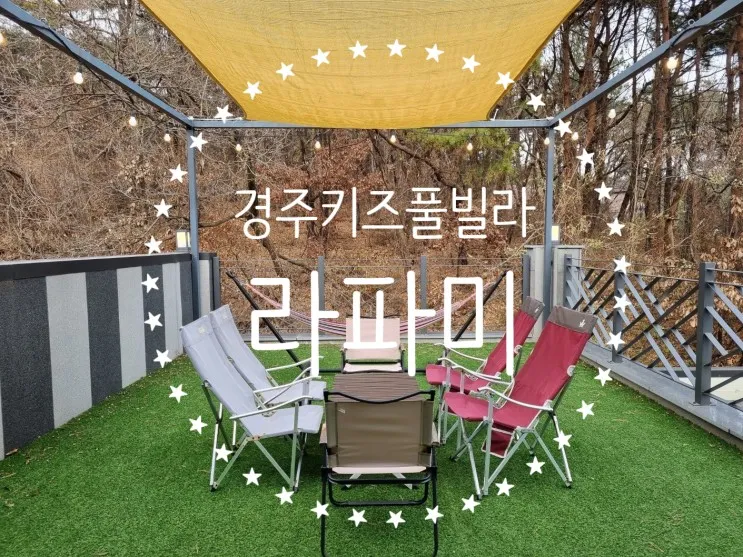 [여행후기] 경주 외동읍 라파미키즈풀빌라 겨울 숙박 (+숙소...