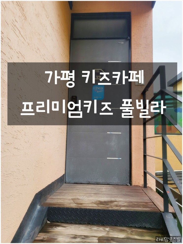 가평키즈펜션 프리미엄키즈풀빌라 가평아이랑 갈만한 곳...