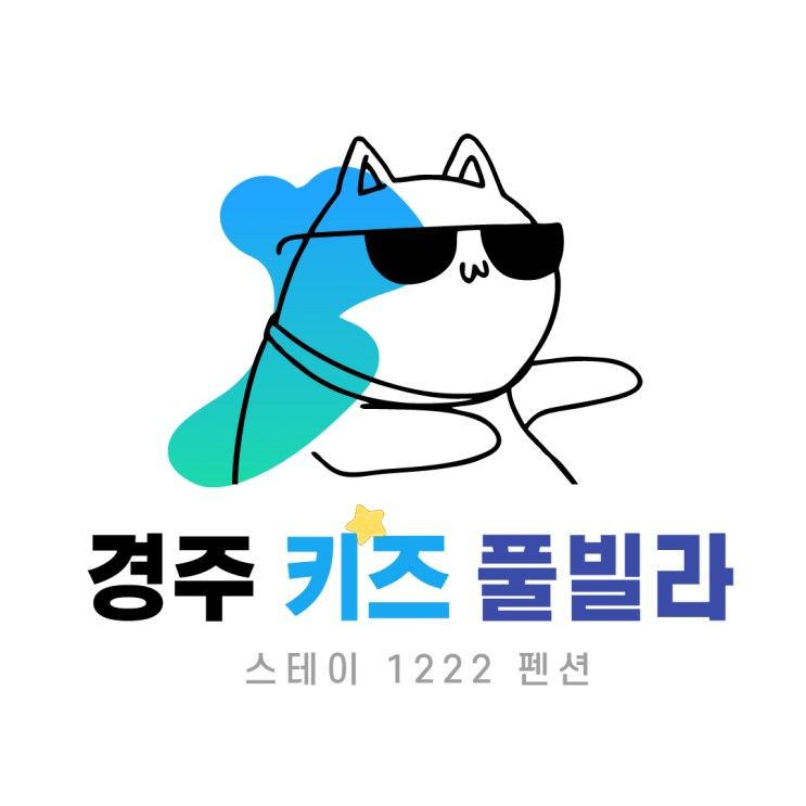 경주 키즈 풀빌라(스테이1222) 찐 후기~^^