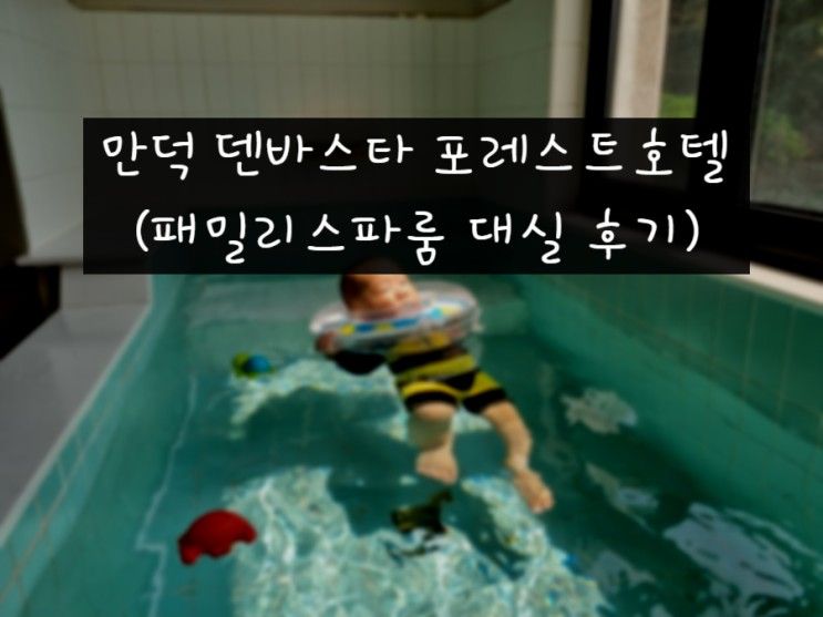 가족탕 아이와 가기 좋은 만덕 덴바스타 포레스트 호텔...