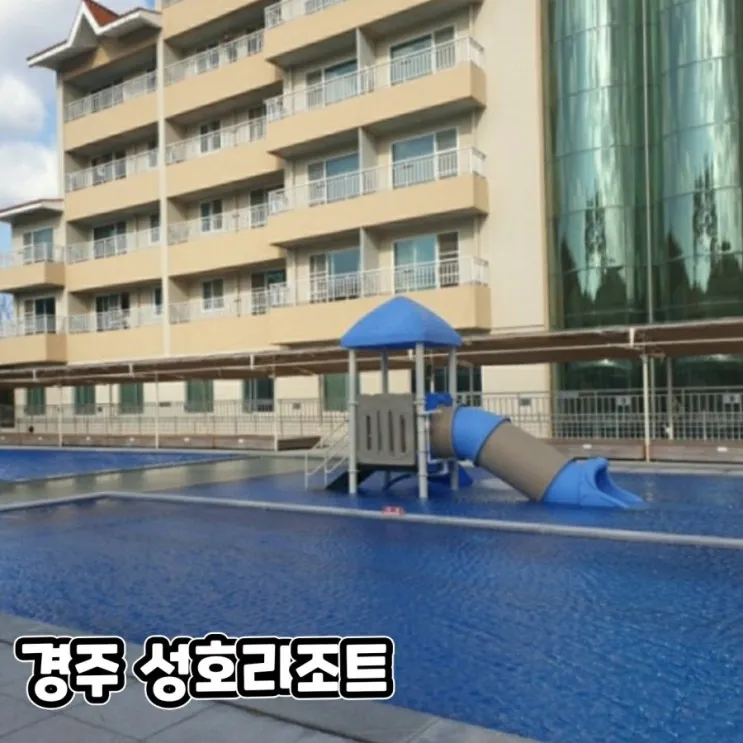 경주 성호리조트 가성비숙소 찾으신다면!