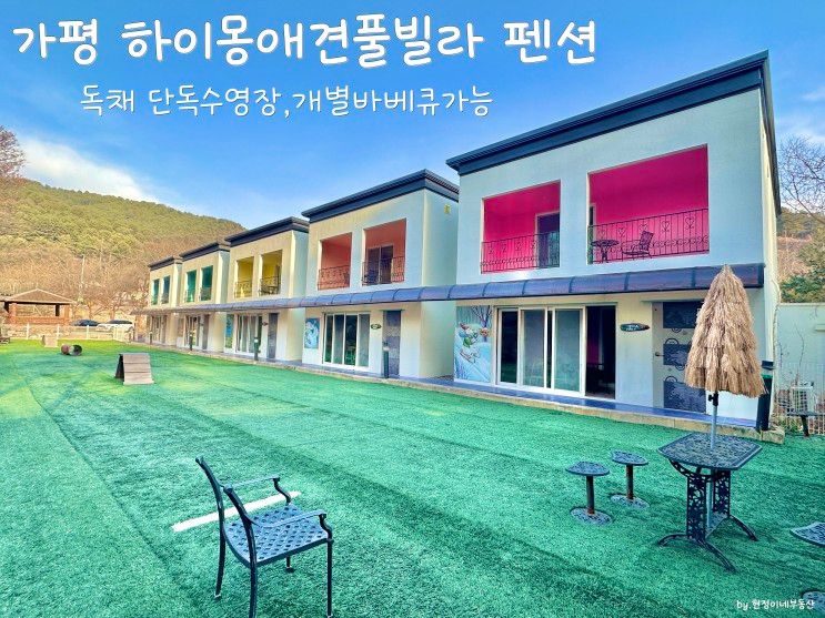 가평 ‘하이몽 애견풀빌라 펜션’ 개별 실내바베큐, 독채...