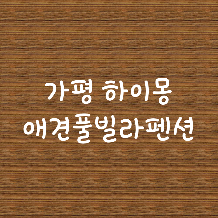 가평 하이몽 애견풀빌라펜션 가평애견풀빌라 애견팬션