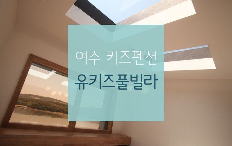 여수키즈펜션, 여수펜션 유키즈풀빌라