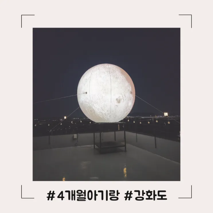 강화도 | 4개월 아기랑 강화도... 초지진선착장, 더문펜션)