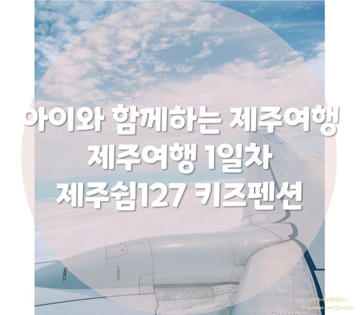 제주여행 스타트! 제주독채 펜션, 제주쉼127 협재점으로