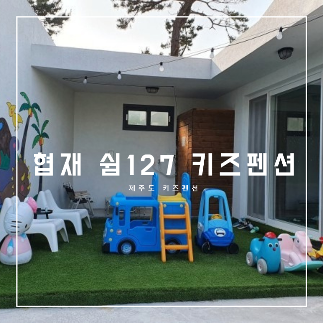 6살 3살 아이랑 제주 - 협재 쉼127 키즈펜션 강추!