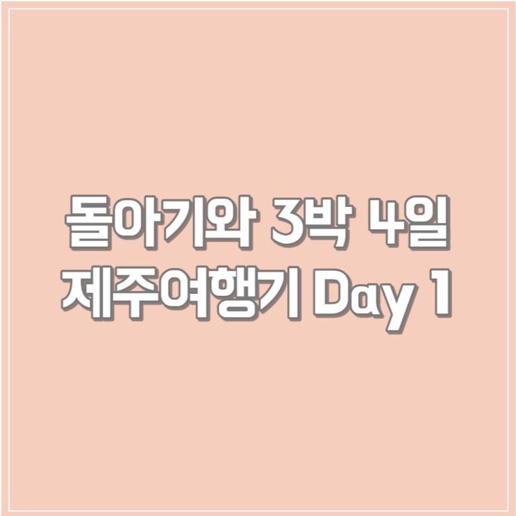 Day1 (쉼127 키즈 가족 협재점, 이마트제주점, 산도위치)