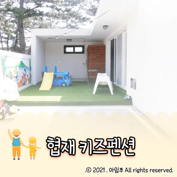 제주도 아기랑 숙소 독채 추천 ( 협재 쉼127키즈펜션 )