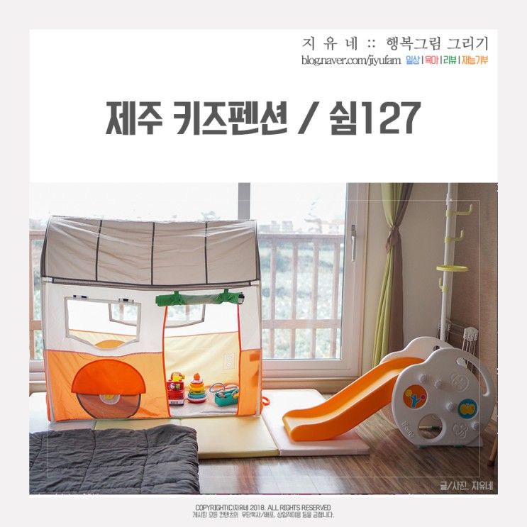 제주 키즈펜션, 아이를 위한 쉼127