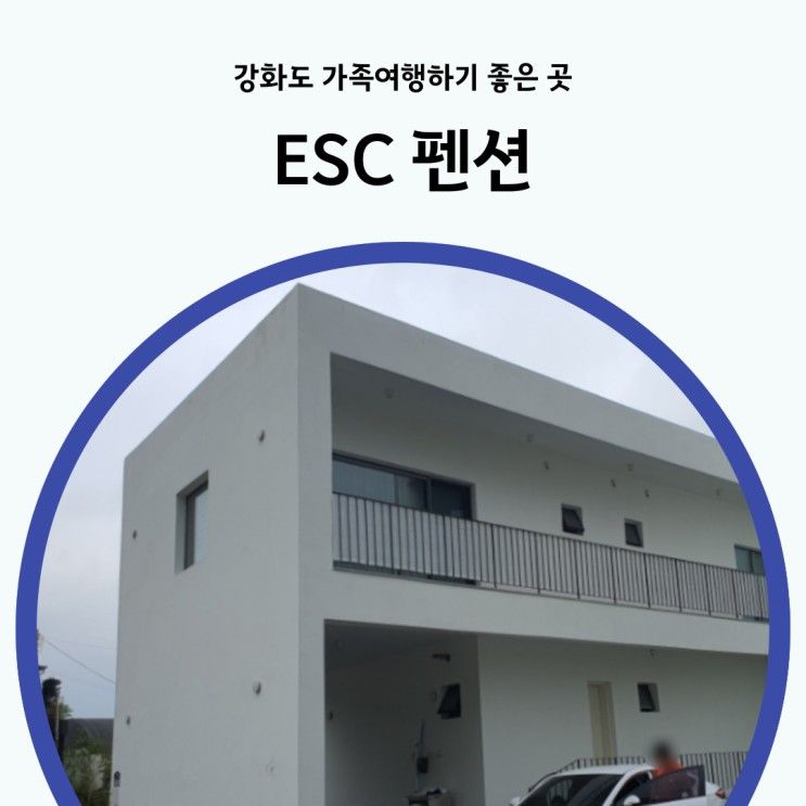 강화도 풀빌라 ESC 펜션 아이와 개별 수영장에서 신나는 물놀이