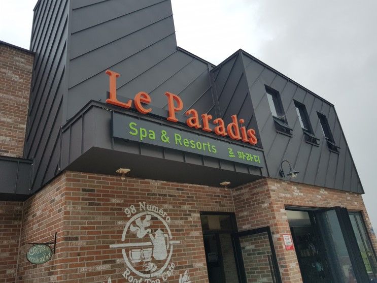 장마철에 다녀온 여수 르 파라디(Le paradis) 스파&리조트 :)