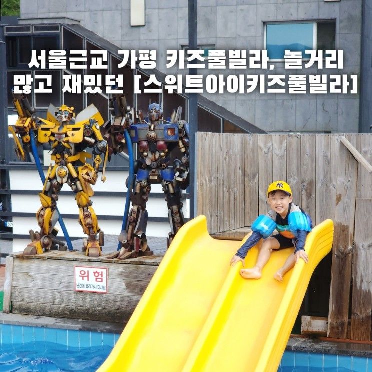 서울근교키즈풀빌라 아이랑 즐거웠던 가평 스위트아이키즈풀빌라