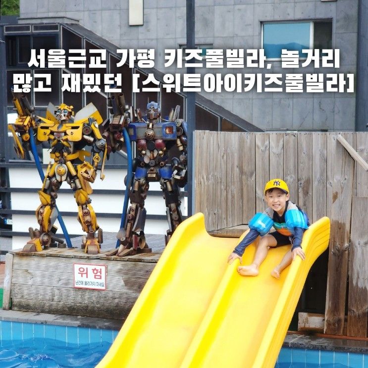 서울근교키즈풀빌라 아이랑 즐거웠던 가평 스위트아이키즈풀빌라