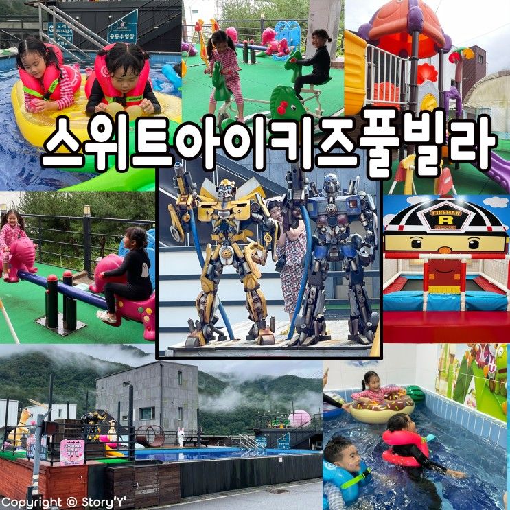 가평키즈풀빌라추천 스위트아이키즈풀빌라 , 5살아이랑 가평...