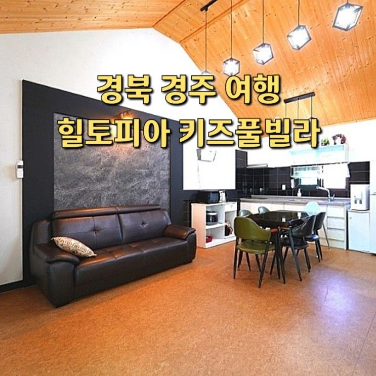 경주키즈풀빌라 아이와 함께 여행하기 좋은 경주 힐토피아