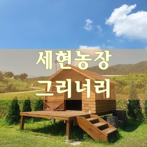 세현농장 그리너리ㅡ거창 아이와 가볼만한 곳