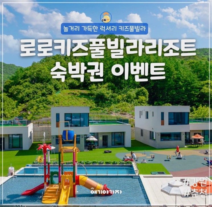 춘천 로로키즈풀빌라리조트 신상 독채 물놀이터 수영장...
