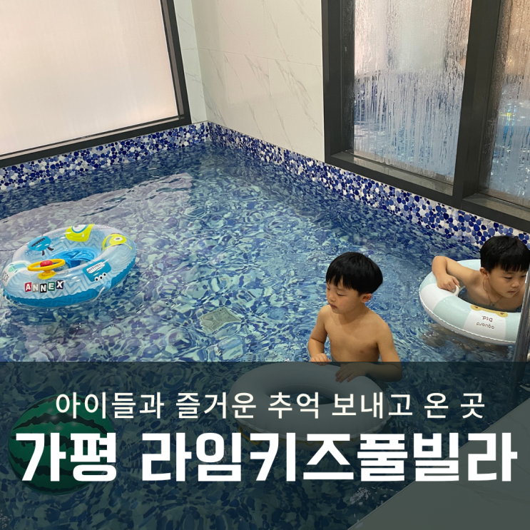 가평 신축 온수풀 키즈펜션 라임키즈풀빌라 내돈내산 삼형제와...