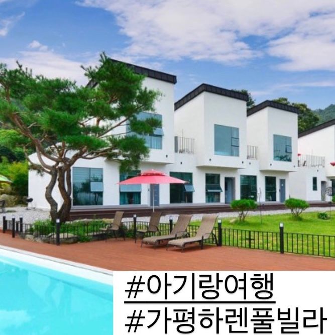 [10개월아기랑]  1박2일 가평하렌풀빌라 키즈펜션후기