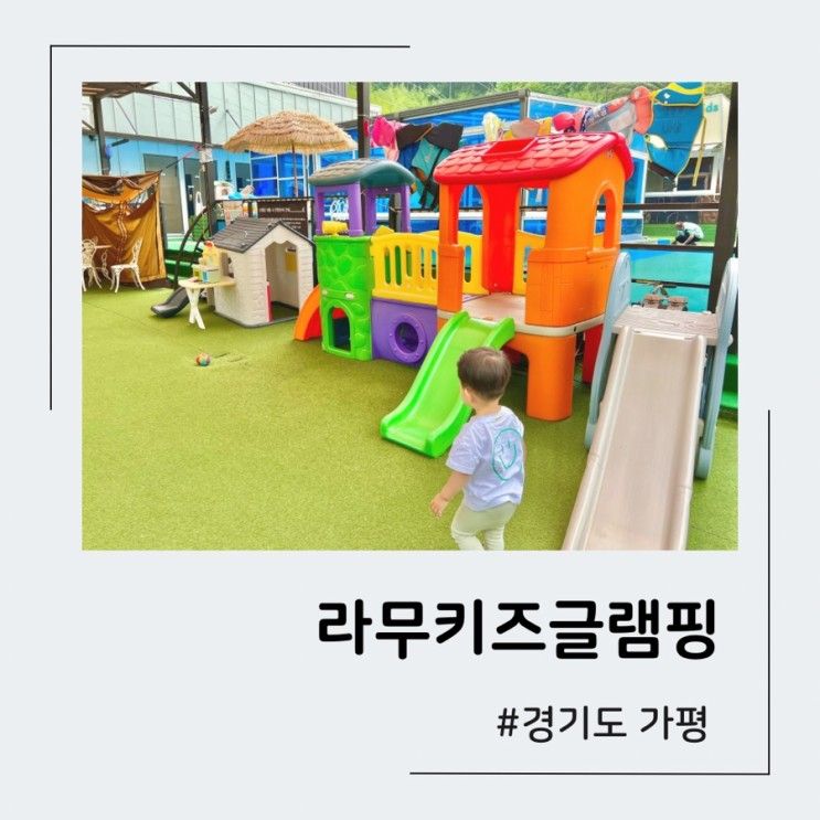 가평 라무 키즈글램핑, 무제한 바베큐 있는 키즈펜션