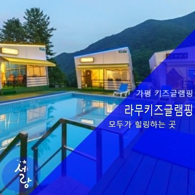 가평 라무키즈글램핑 깔끔하닷!