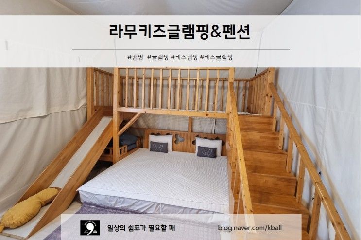 [아이와 가볼만한 곳] 가평 라무키즈글램핑에서 아이와...